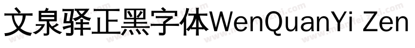 文泉驿正黑字体WenQuanYi Zen Hei字体转换